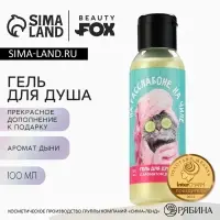 Гель для душа &laquo;На расслабоне, на чиле&raquo;, 100 мл, аромат дыни, Beauty Fox