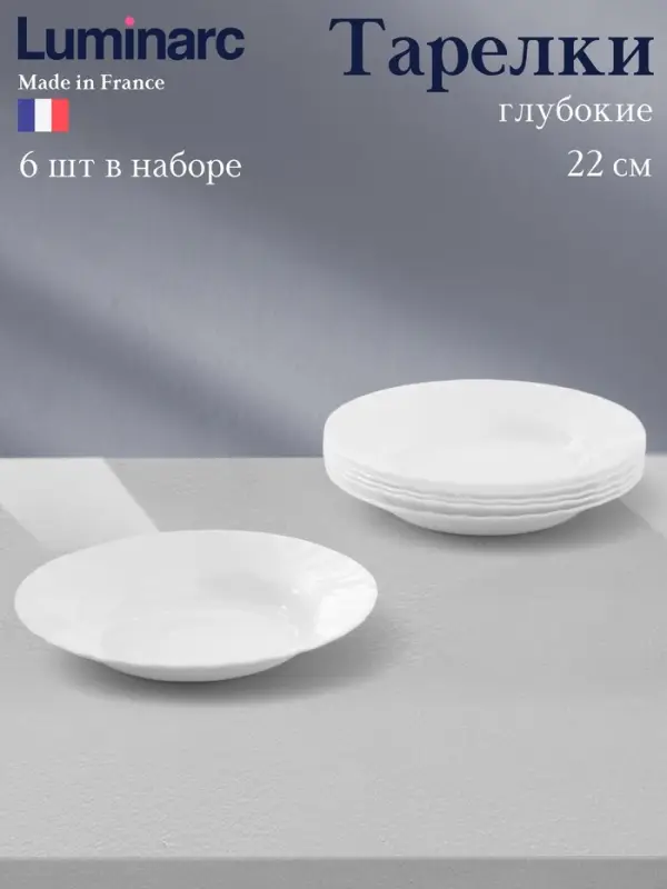Тарелки глубокие Luminarc TRIANON, 200 мл, d=22 см, набор 6 шт., стеклокерамика, белые