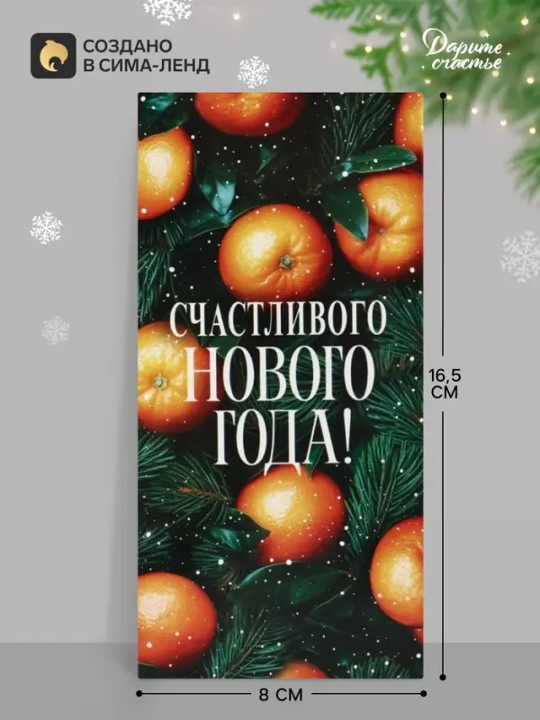 Конверт для денег &laquo;Счастливого нового года. Апельсины&raquo;, 16.5&times;8 см