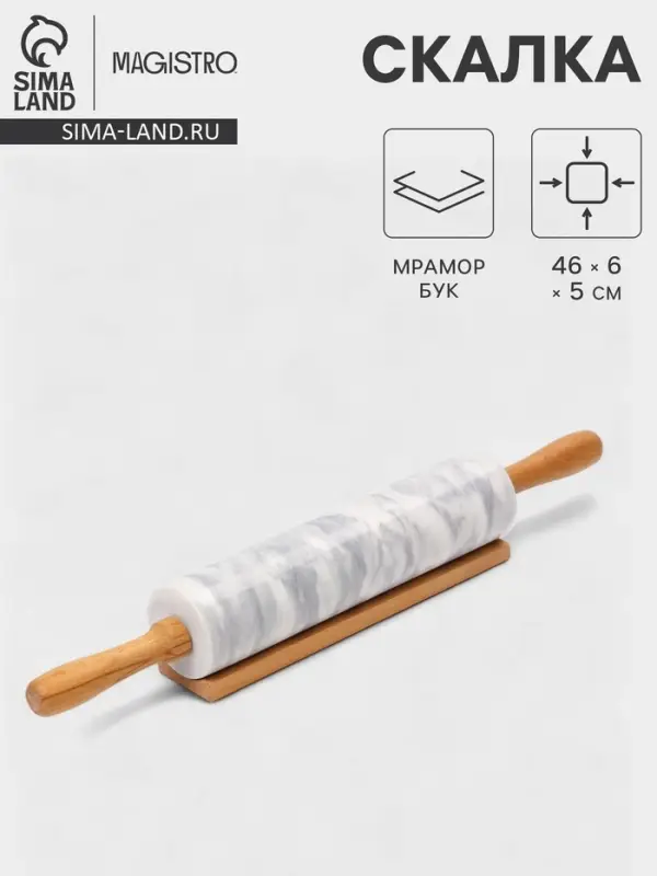 Скалка Magistro, 46&times;6&times;5 см, раб. часть 24.8 см, мрамор, ручки из бука, белая