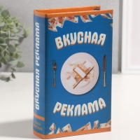 Сейф-книга дерево кожзам "Вкусная реклама" 3D тиснение 21х13х5 см