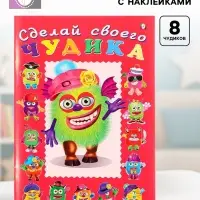 Книга с наклейками, сделай своего чудика &laquo;Зы-Зыка&raquo;