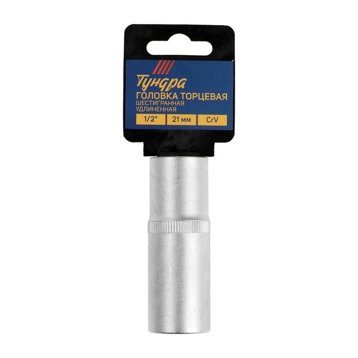 Головка торцевая шестигранная удлиненная ТУНДРА, под квадрат 1/2", 21 мм, CrV