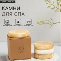 Камни для СПА 6&times;8 желтоватый мрамор, 4 шт.