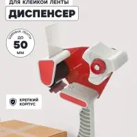 Диспенсер для клейкой ленты шириной 50 мм, с пластиковой вставкой