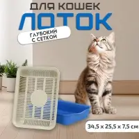 Лоток для кошек, 34.5&times;25.5&times;7.5 с, с сеткой, пластик, бежевый, синий