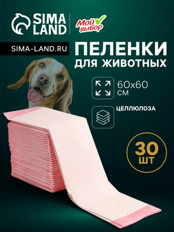Пеленки впитывающие &laquo;Мой выбор&raquo; 60&times;60 см, целлюлозные, набор 30 шт., розовые