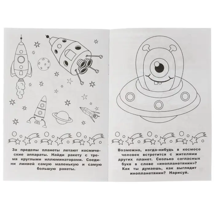 Раскраска-малышка «Космос» 16 заданий Раскраска-малышка «Космос» 16 заданий