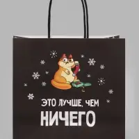 Пакет подарочный новогодний &laquo;Это лучше, чем&raquo;, 22&times;22&times;11 см
