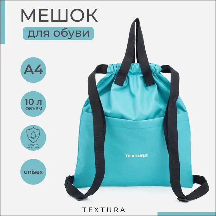 Мешок - сумка для обуви TEXTURA на стяжке, с карманом, размер 36&times;1&times;39 см, бирюзовый
