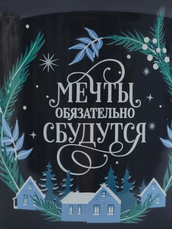 Кружка новогодняя керамическая &laquo;Мечты обязательно сбудутся&raquo;, 450 мл