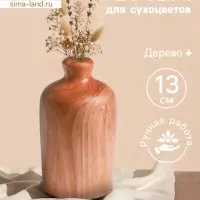 Ваза для сухоцветов &laquo;Элегия&raquo;, 8&times;8&times;13 см, дерево джати, коричневая