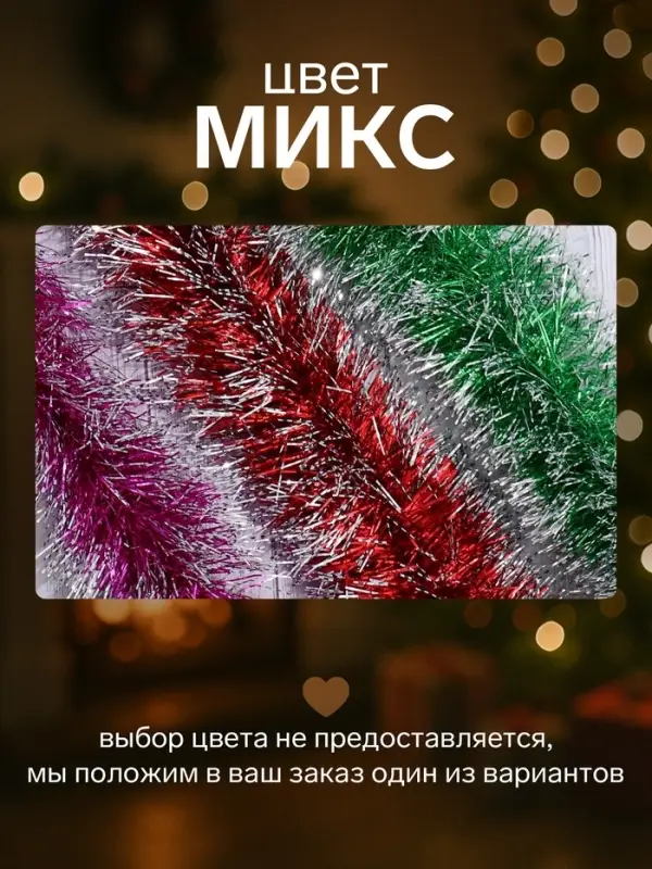 Мишура новогодняя &laquo;Зимнее волшебство. Болеро&raquo;, d=8 см, 200 см, МИКС