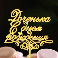 Топпер для торта «Доченька, с днем рождения!», золотой