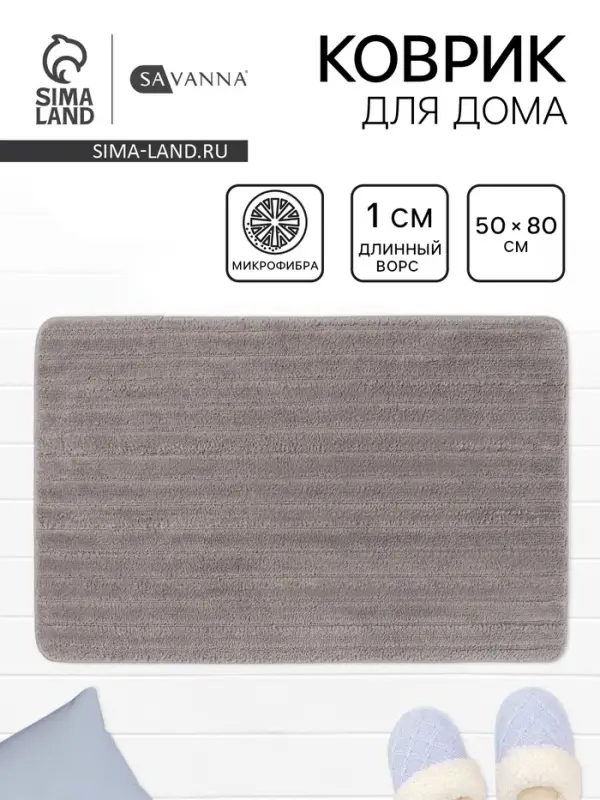 Коврик Savanna, 50&times;80 см, ворс 1 см, микрофибра, серый