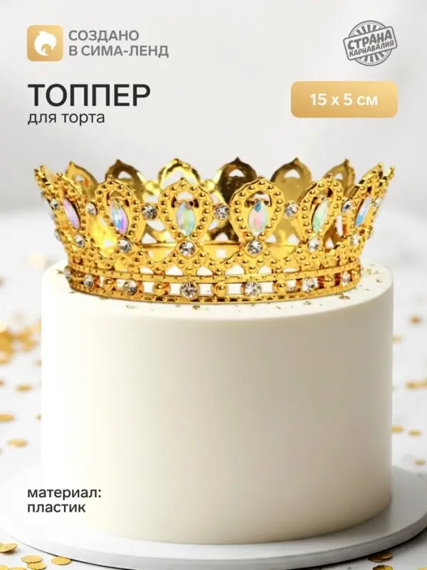 Топпер для торта &laquo;Корона&raquo;, с белыми стразами, 15&times;5 см, золотой