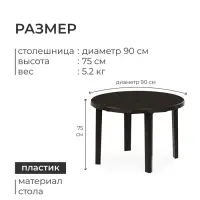 Стол круглый, 90&times;90&times;75 см, пластиковый, коричневый