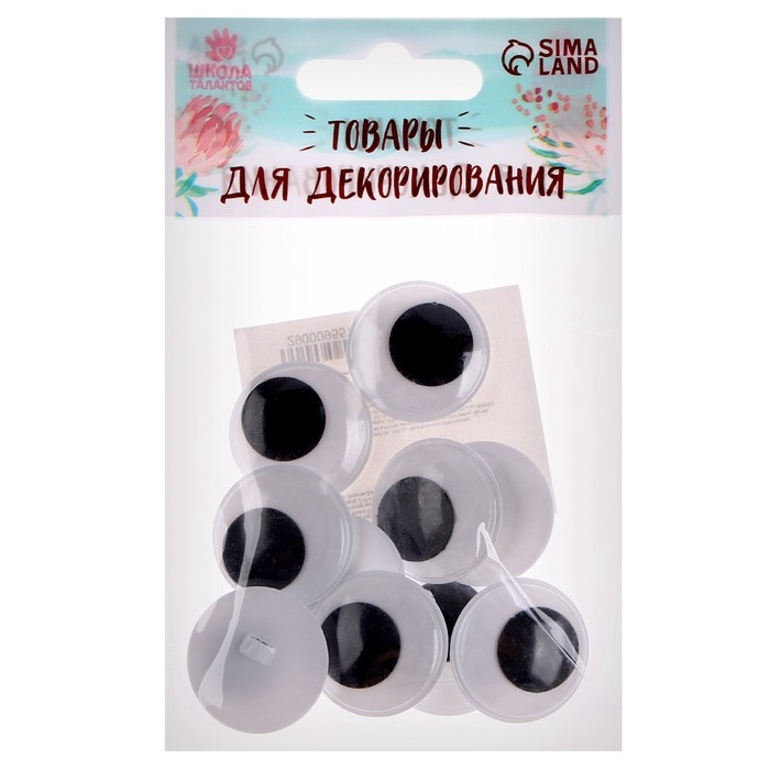 Глаза пришивные «Бегающие», набор 10 шт., размер 1 шт. — 2,3 см