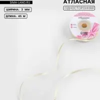 Лента атласная, 3 мм, 45&plusmn;1 м, светло-бежевая