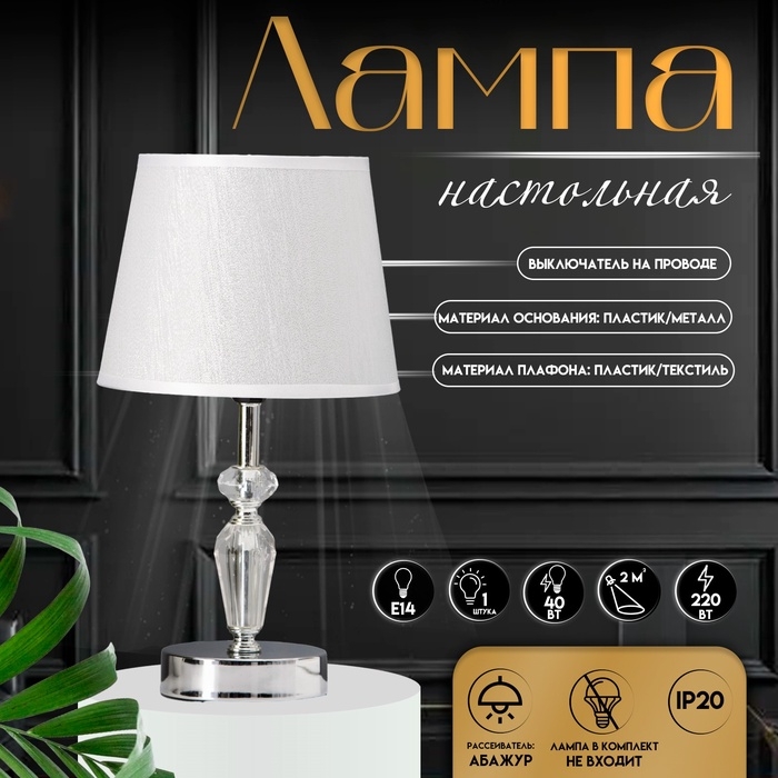 Настольная лампа с абажуром RISALUX «Элла», Е14, 40 Вт, хром, 18×18×33.5 см Настольная лампа с абажуром RISALUX «Элла», Е14, 40 Вт, хром, 18×18×33.5 см
