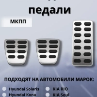 Накладки на педали Kia Rio, Hyundai Solaris, Creta (MT)
