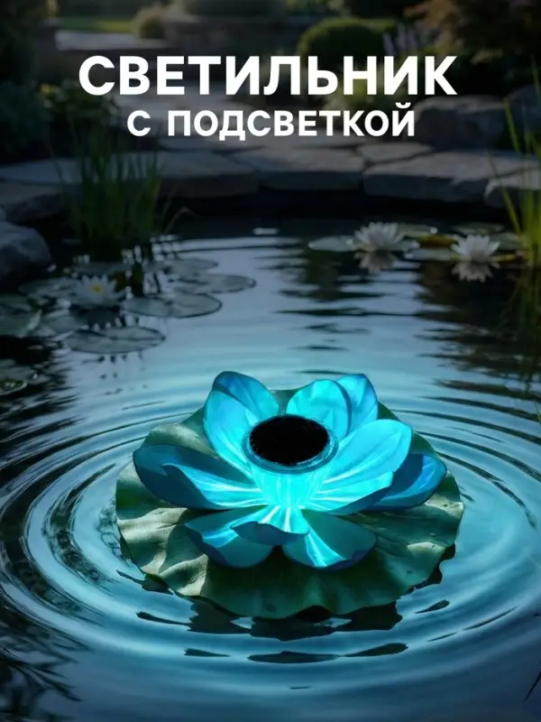 Садовая фигура - фонарь &laquo;Лотос&raquo;, 28&times;28&times;9 см, для водоёмов, белая
