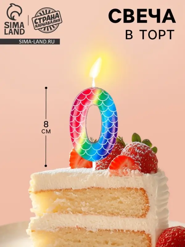 Свеча для торта, цифра &laquo;0&raquo;, разноцветная, 5.5&times;8 см