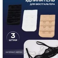 Застёжка-удлинитель для бюстгальтера TEIRA, 3 ряда 2 крючка, 3.2&times;5 см, набор 3 шт.