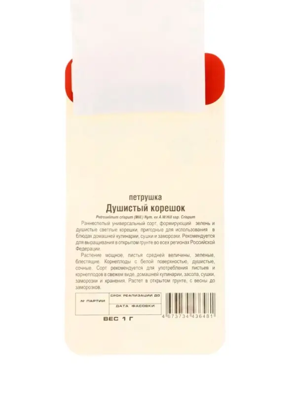 Семена Петрушка &laquo;Душистый корешок&raquo; 1 г, &laquo;Сибирский сад&raquo;
