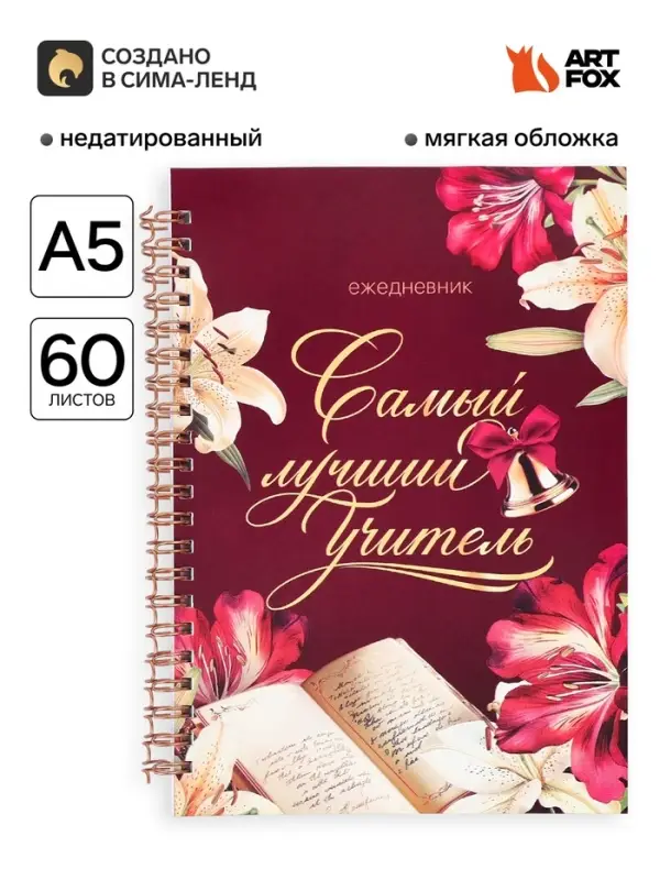 Ежедневник недатированный, А5, 60 л., мягкая обложка &laquo;Самый лучший учитель&raquo;