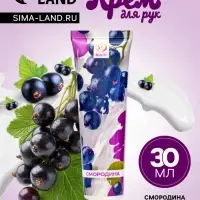 Крем для рук &laquo;Смородина&raquo; увлажняющий, 30 мл МИКС