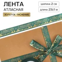 Лента атласная с тиснением &laquo;С Новым годом!&raquo;, 2 см &times; 23&plusmn;1 м, зелёная