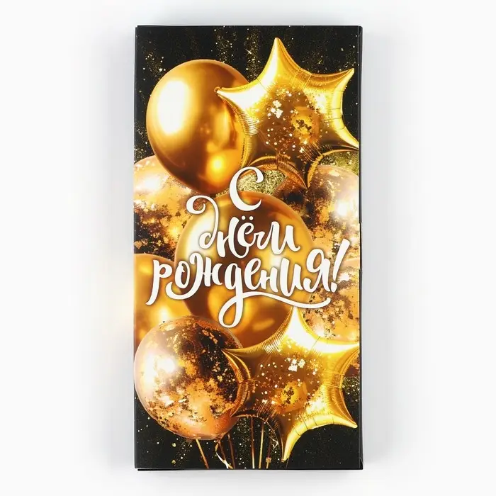 Коробка для шоколада с местом для денег «С Днём рождения», 20 х 2 х 10 см Коробка для шоколада с местом для денег «С Днём рождения», 20 х 2 х 10 см