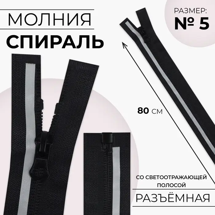 Молния «Спираль», №5, со светоотражающей полосой, разъёмная, замок автомат, 80 см, чёрная