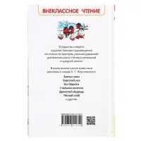 Книга &laquo;Рассказы и сказки для детей&raquo;, Паустовский К.Г., внеклассное чтение