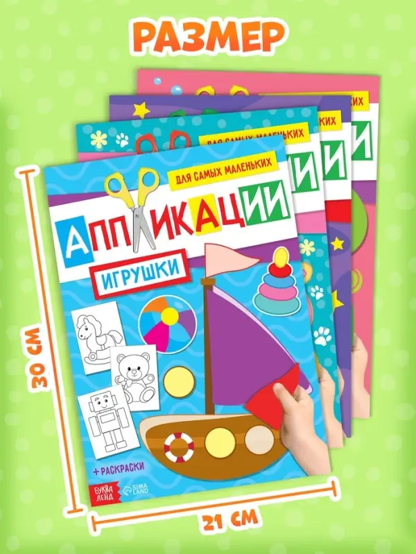 Книги - аппликации для малышей &laquo;Мои первые аппликации&raquo;, набор 4 шт. по 20 стр., А4