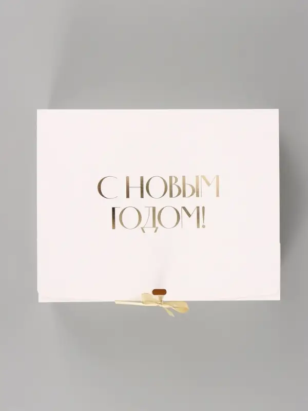 Коробка подарочная &laquo;С Новым годом&raquo;, тиснение, белая, 31&times;24.5&times;8 см