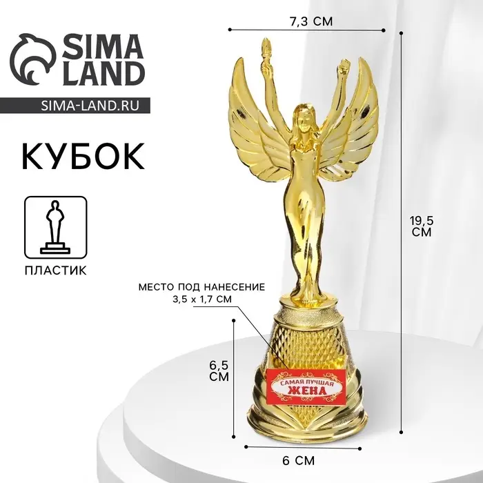 Кубок наградная фигура Ника &laquo;Самая лучшая жена&raquo;, пластик, золото, 19.5 см