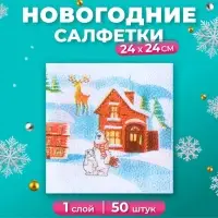 Салфетки новогодние бумажные Гармония цвета «Домики», 24х24 см, 50 шт