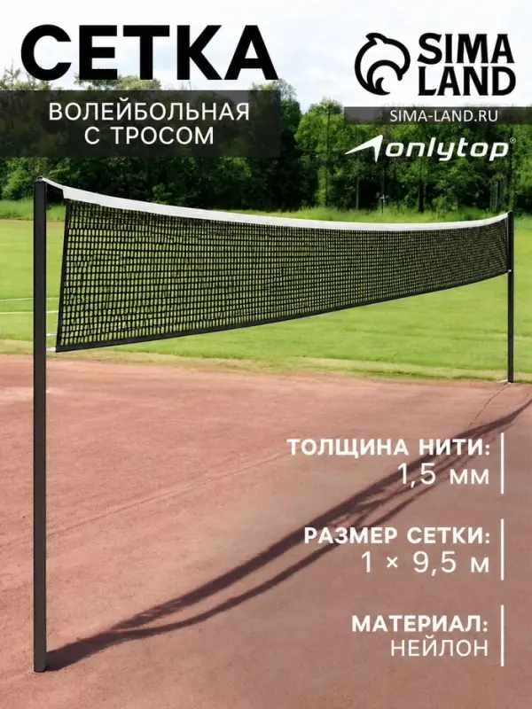 Сетка волейбольная ONLYTOP с тросом, ячейка 12&times;12, нить 1.5 мм, кант сверху