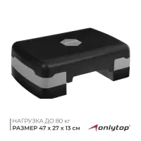 Степ-платформа ONLYTOP, 2-уровневая, 47&times;27&times;13 см, до 80 кг, чёрная