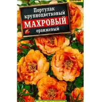 Семена цветов Портулак махровый оранжевый , Ц/П,0,05 г