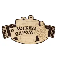 Табличка для бани и сауны &laquo;С лёгким паром&raquo;, 25&times;15 см, деревянная