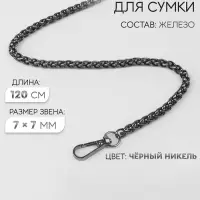 Цепочка для сумки, с карабинами, железная, 7&times;7 мм, 120 см, цвет чёрный никель