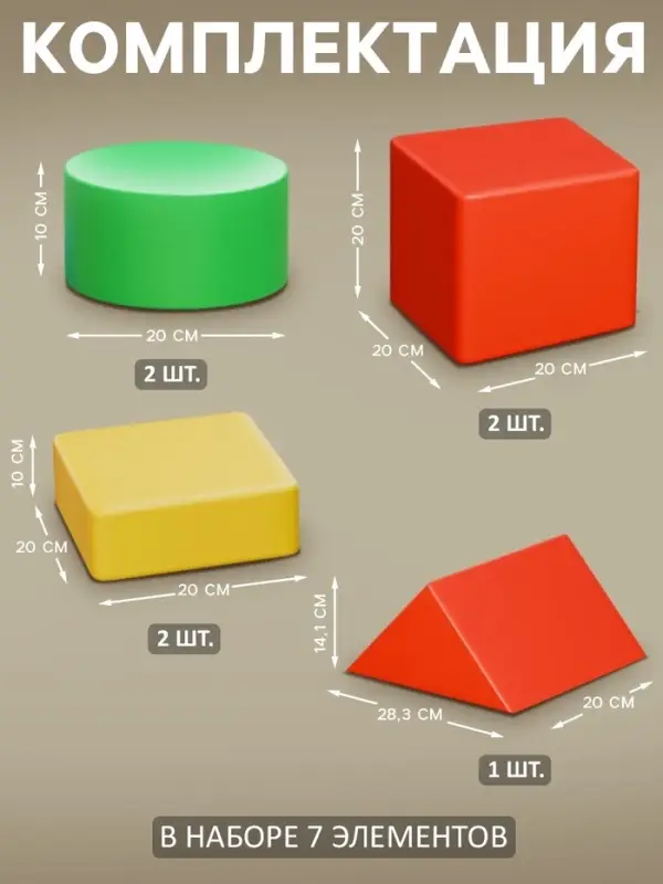 Мягкий конструктор &laquo;Универсальный набор&raquo;, 7 элементов