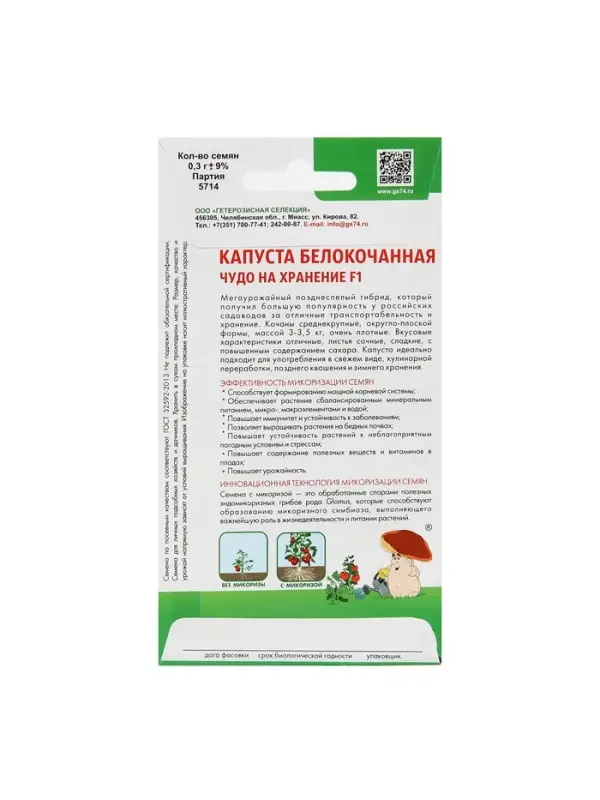 Набор семян Капусты белокочанной "Чудо на хранение" F1, 5 шт.