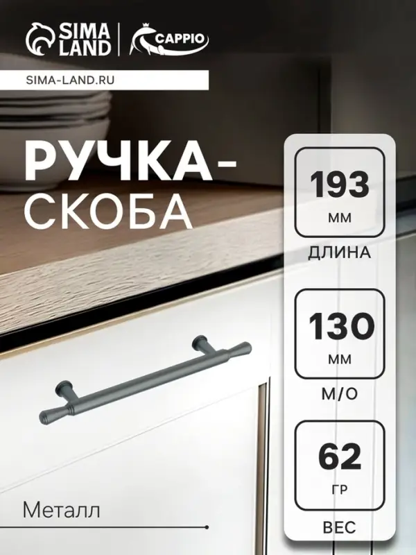 Ручка-скоба CAPPIO RS145, м/о 130 мм, графит