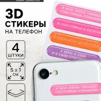 Объёмные 3D стикеры на телефон «Мотивация», 4 шт, 5 х 1 см Объёмные 3D стикеры на телефон «Мотивация», 4 шт, 5 х 1 см
