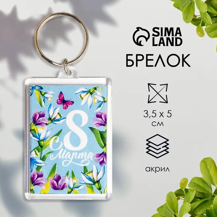 Брелок Брелок "8 Марта. Бабочка в цветах" пластик, 3,5х5 см
