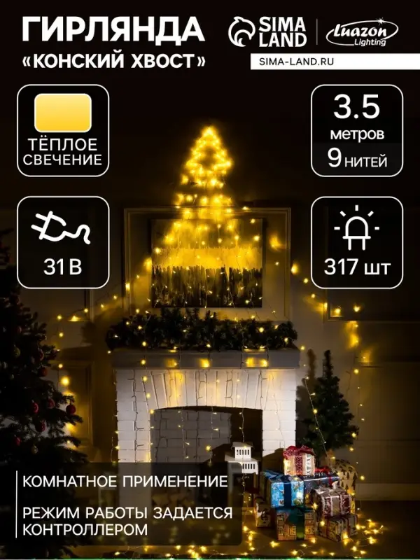 Светодиодная фигура &laquo;Ёлка&raquo; 3.5 м, пластик, 9 нитей, 31 В, свечение тёплое белое